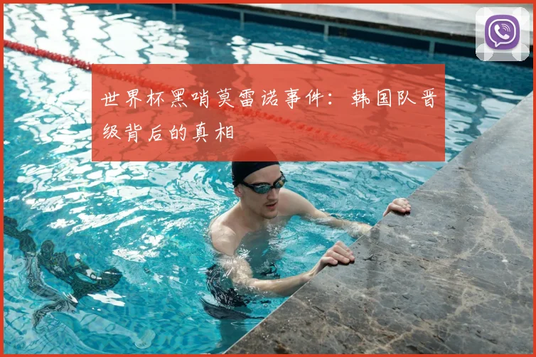 世界杯黑哨莫雷诺事件:韩国队晋级背后的真相