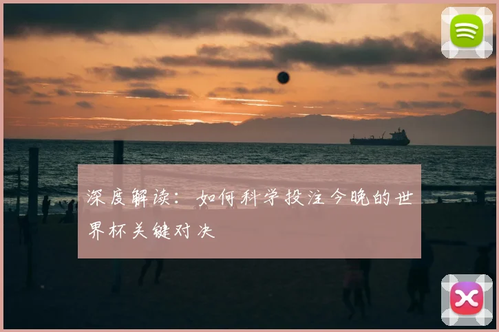 深度解读：如何科学投注今晚的世界杯关键对决