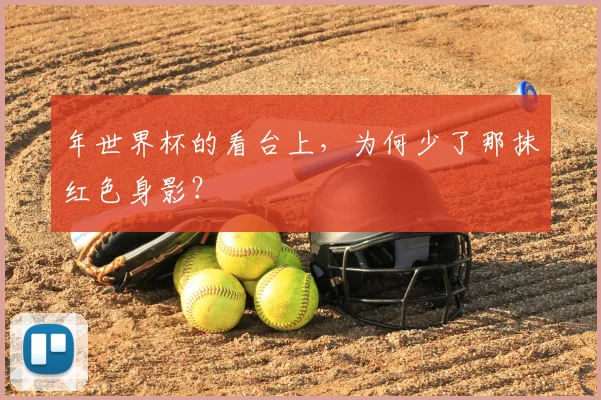 年世界杯的看台上，为何少了那抹红色身影？