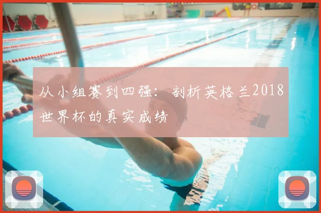 从小组赛到四强:剖析英格兰2018世界杯的真实成绩