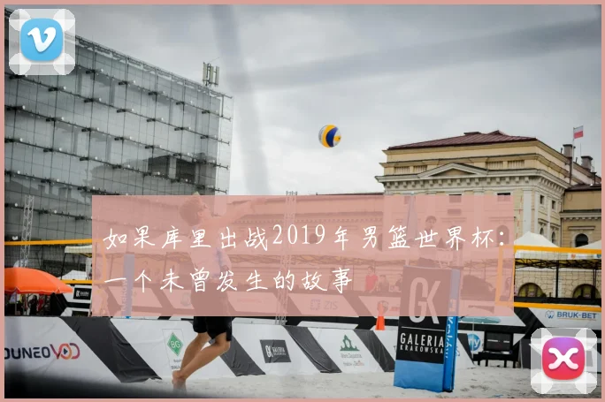 如果库里出战2019年男篮世界杯：一个未曾发生的故事