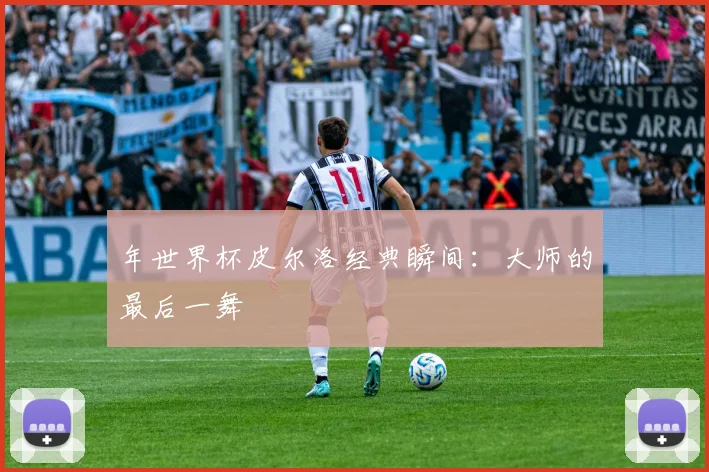 年世界杯皮尔洛经典瞬间：大师的最后一舞