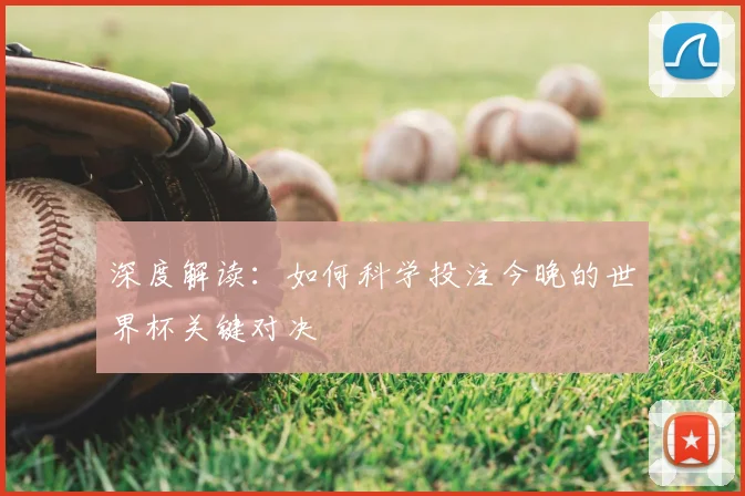 深度解读：如何科学投注今晚的世界杯关键对决