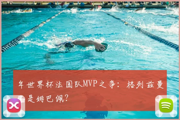 年世界杯法国队MVP之争:格列兹曼还是姆巴佩?