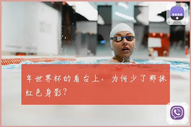 年世界杯的看台上，为何少了那抹红色身影？