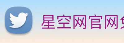 星空网官网免费入口 logo